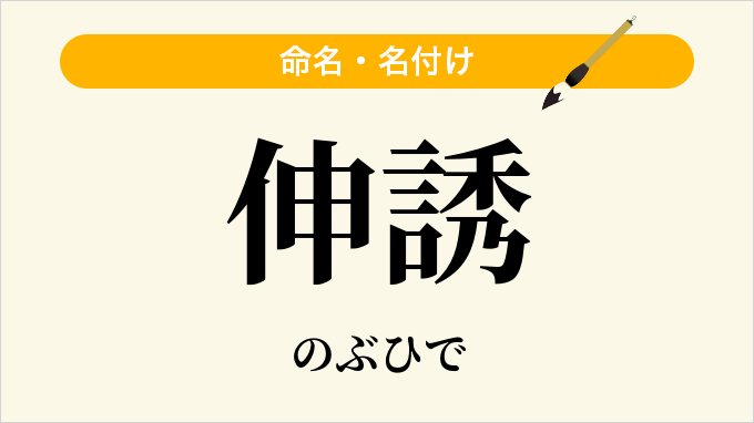 伸誘