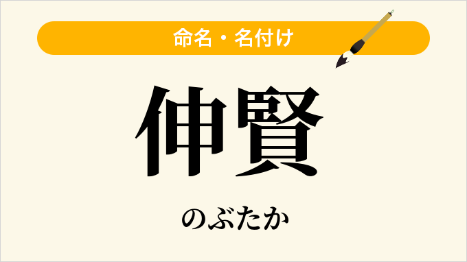 伸賢