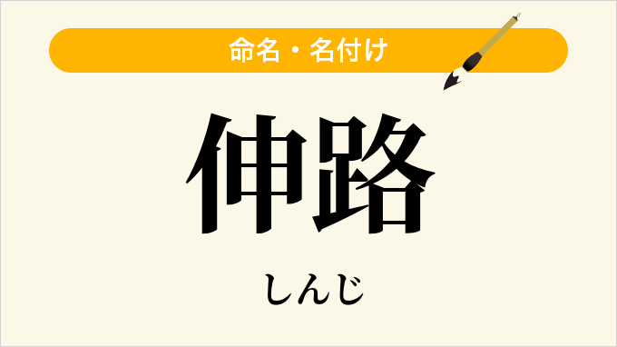 伸路