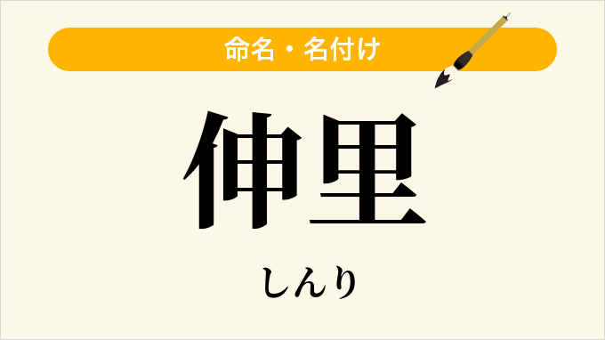 伸里