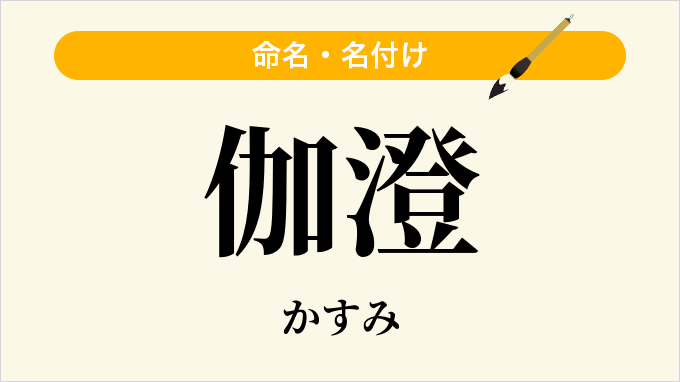 伽澄