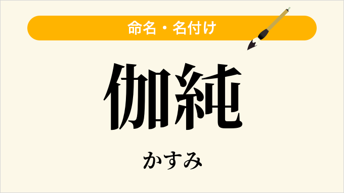 伽純