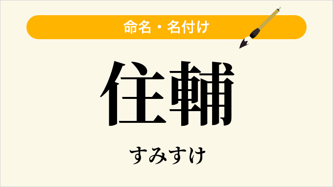 住輔