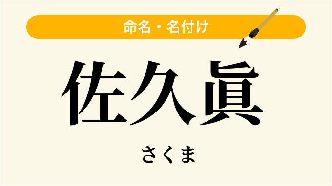 佐久眞