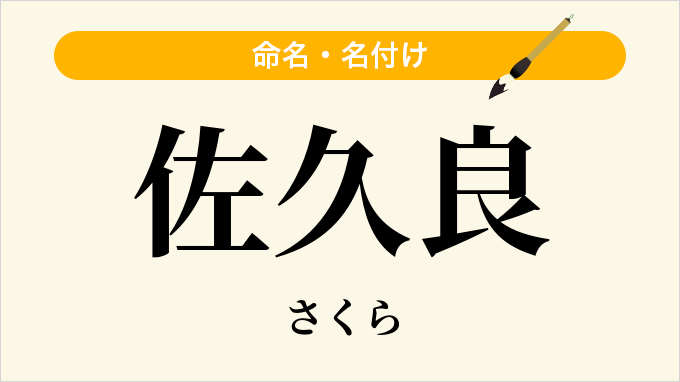 佐久良