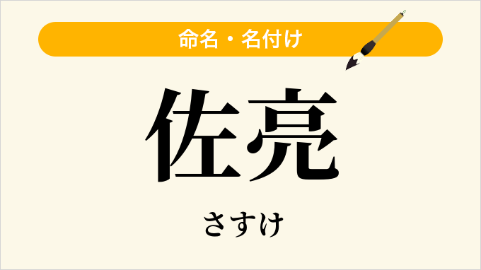 佐亮