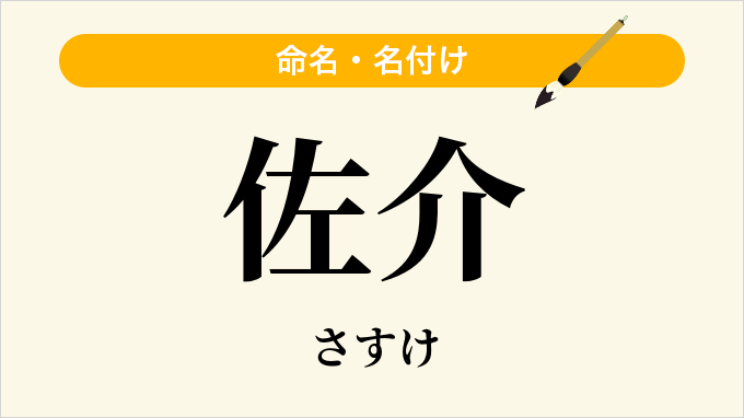 佐介