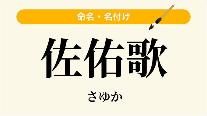 佐佑歌
