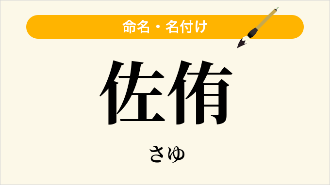 佐侑