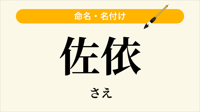 佐依