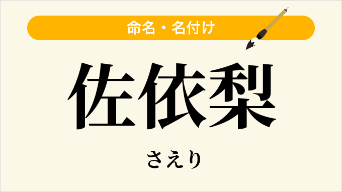 佐依梨
