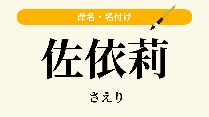 佐依莉