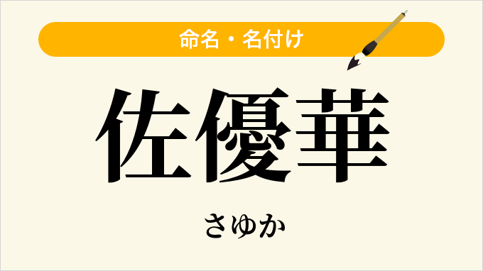 佐優華