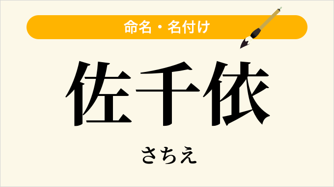 佐千依