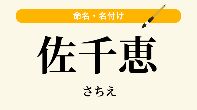 佐千恵
