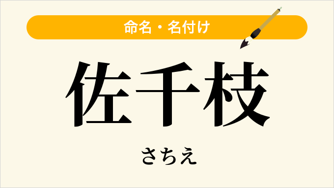 佐千枝