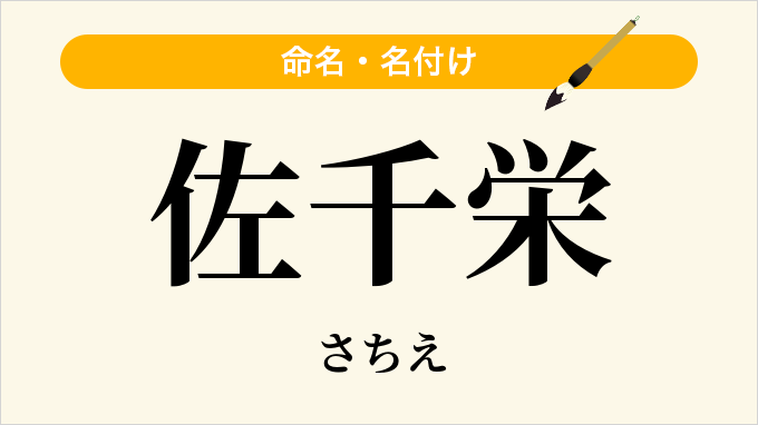 佐千栄