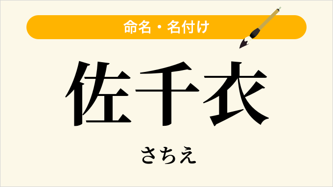 佐千衣