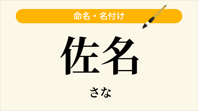 佐名