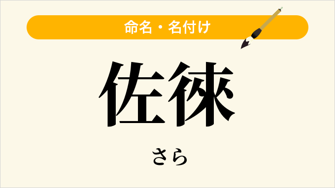 佐徠