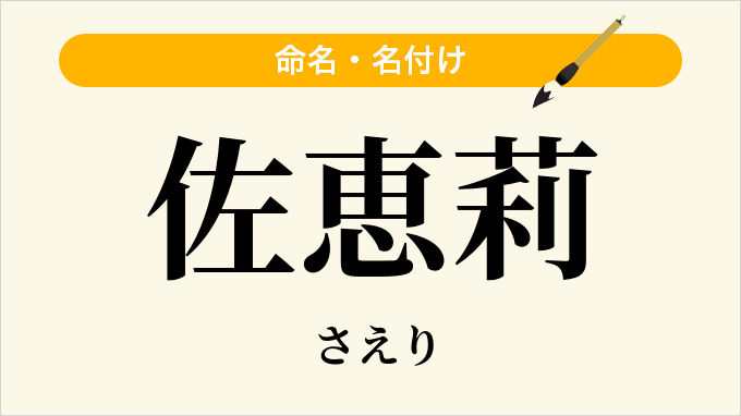 佐恵莉