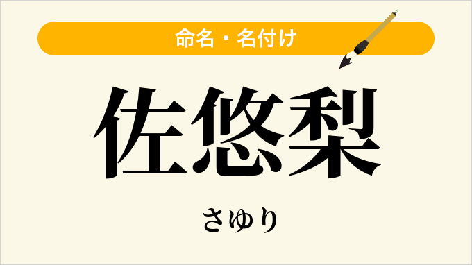 佐悠梨