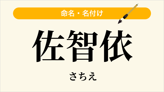 佐智依
