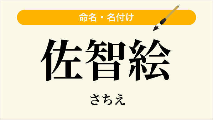 佐智絵