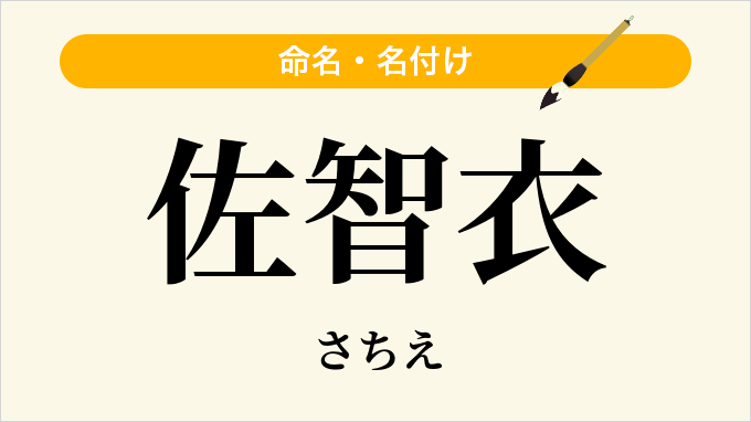 佐智衣