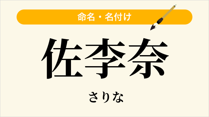 佐李奈