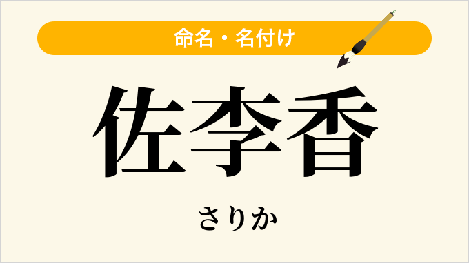 佐李香