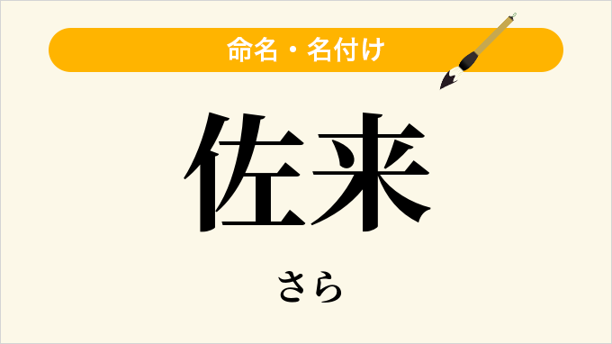 佐来