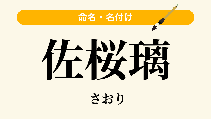 佐桜璃