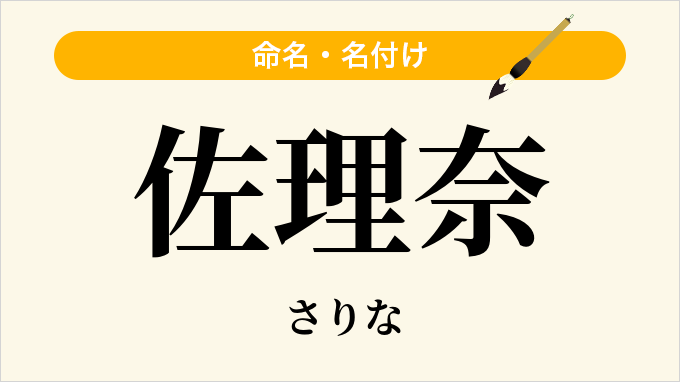佐理奈