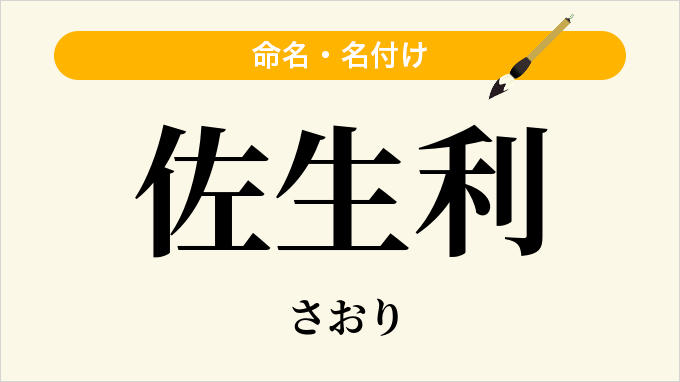佐生利