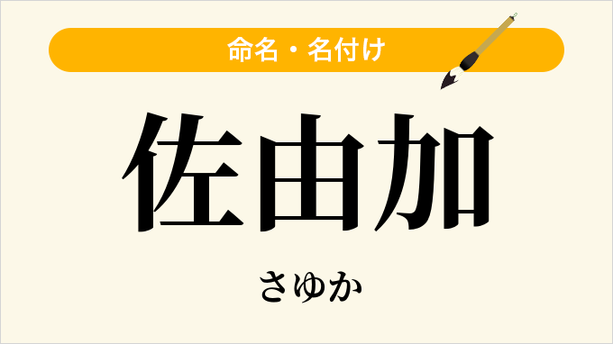 佐由加