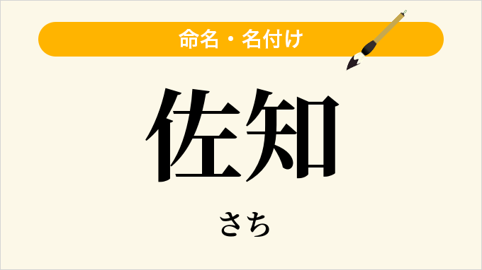 佐知