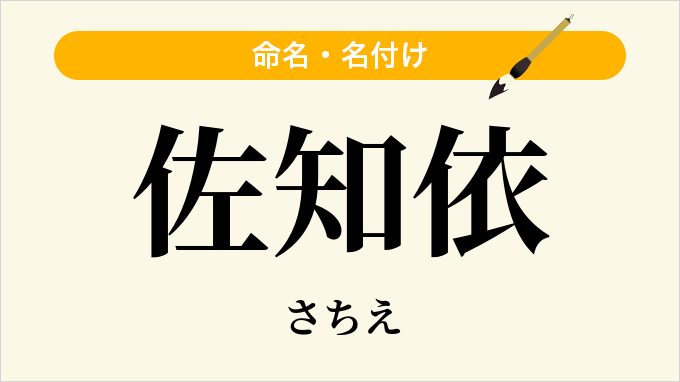 佐知依