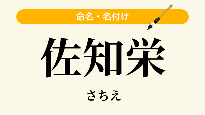 佐知栄