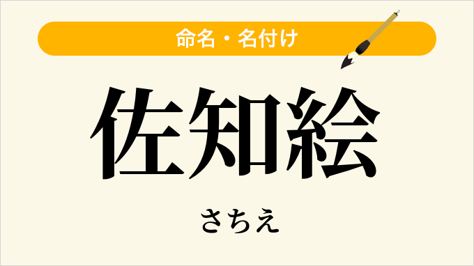佐知絵