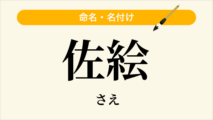 佐絵