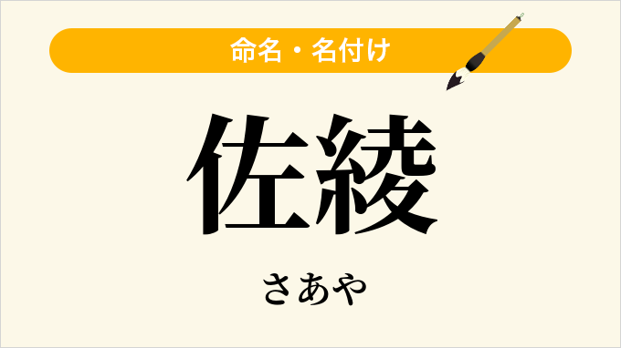 佐綾