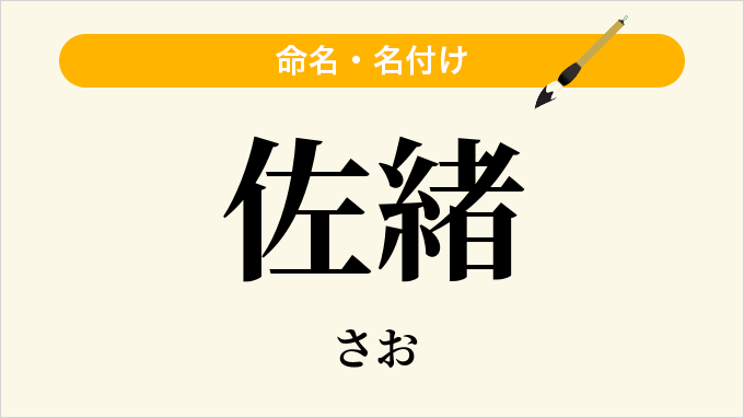 佐緒