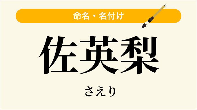 佐英梨