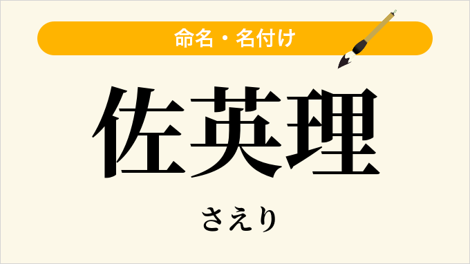 佐英理