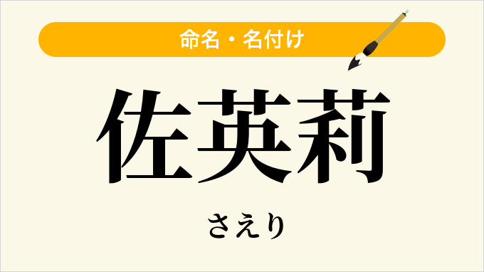佐英莉