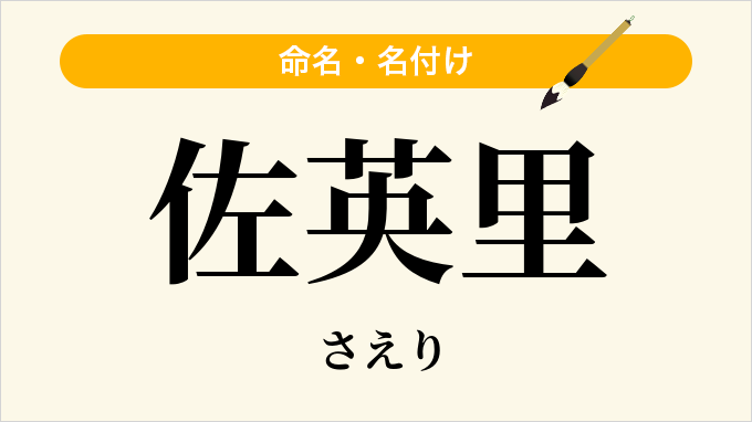 佐英里