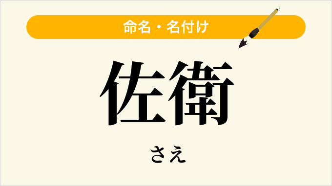 佐衛