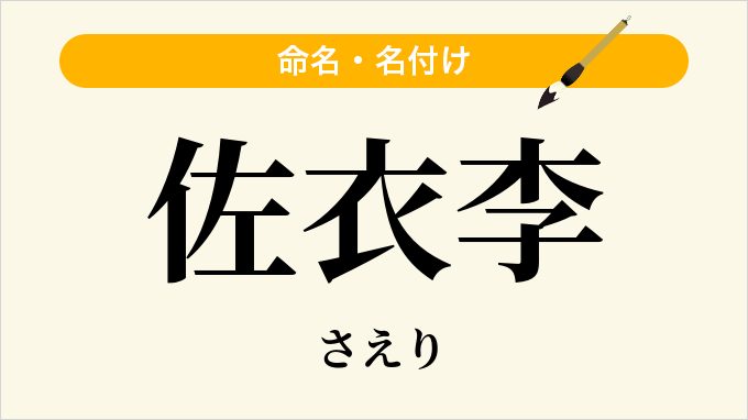 佐衣李