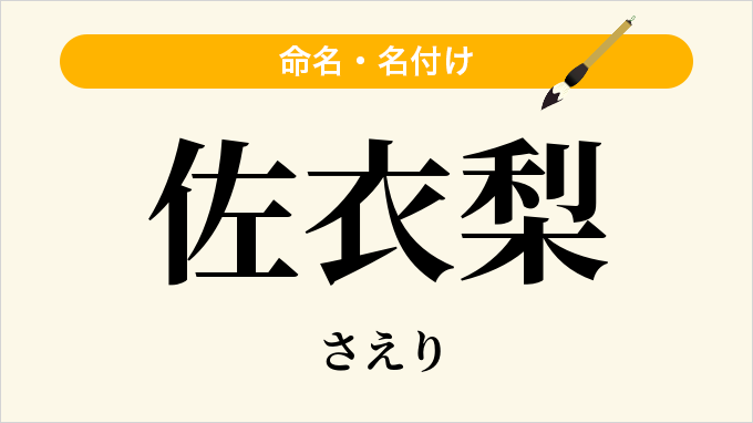佐衣梨